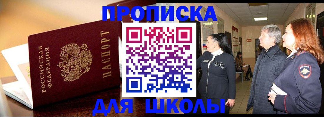 прописка для школы в Богдановиче